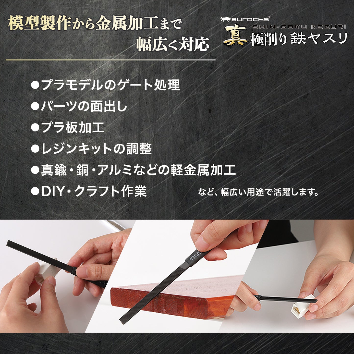 aurochs 真極削り鉄 ヤスリ 単目 金属 精密