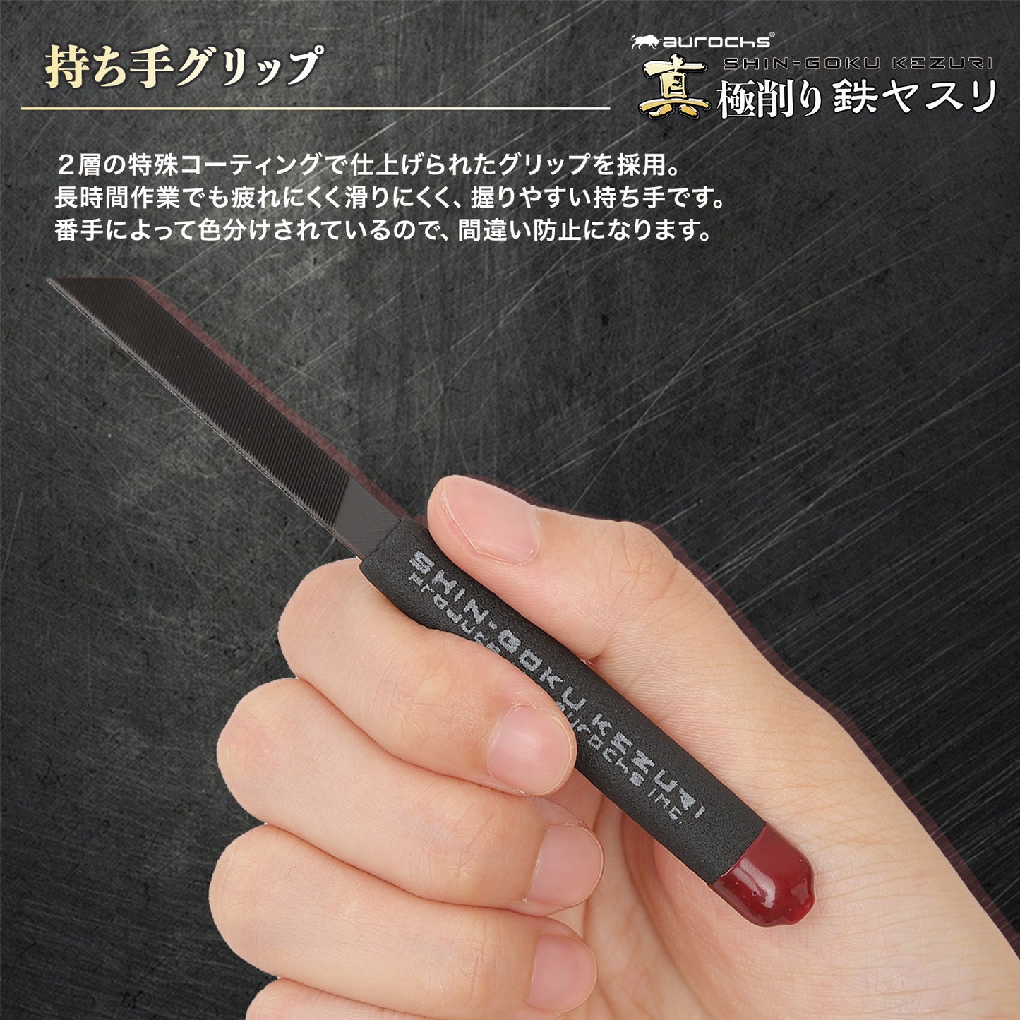 aurochs 真極削り鉄 ヤスリ 単目 金属 精密