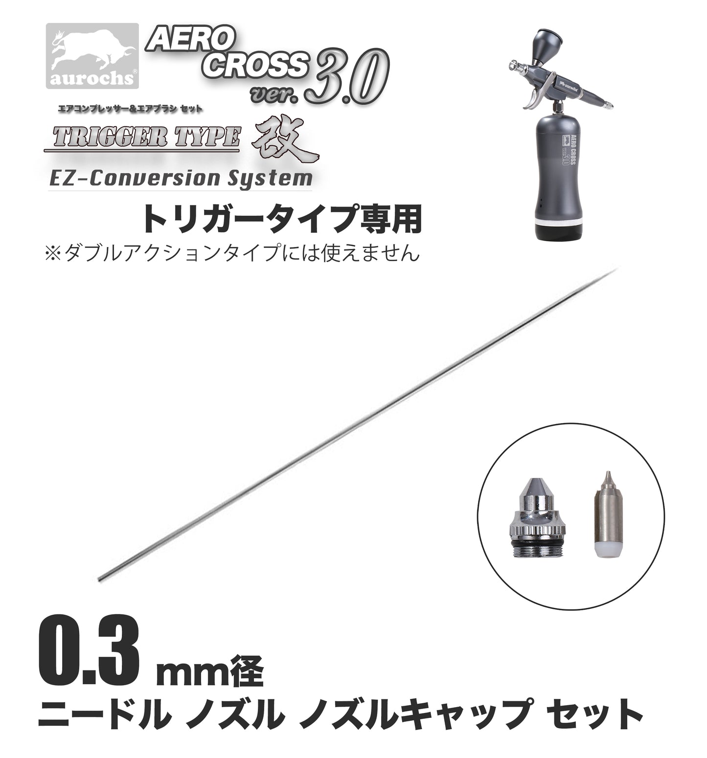 aurochs AERO-CROSS エアブラシ ノズル ニードルセット