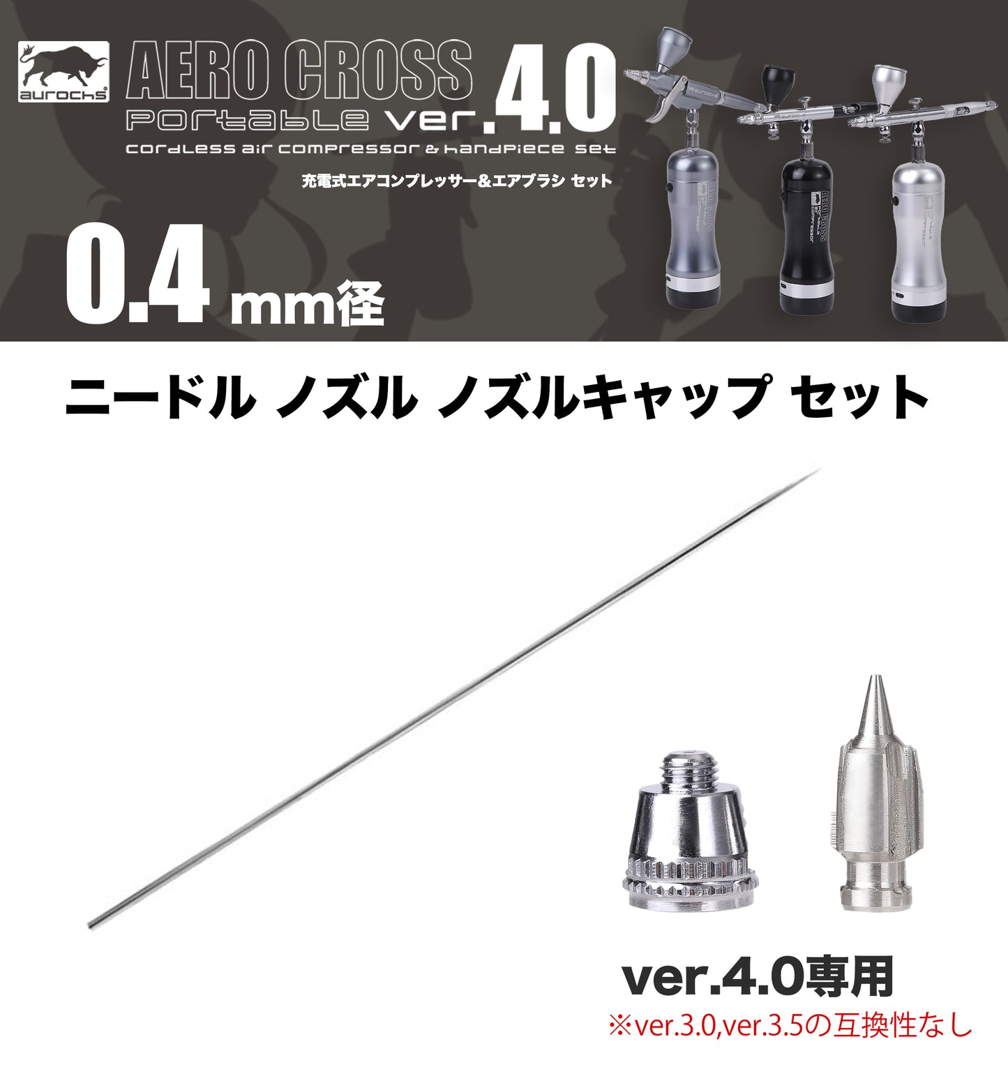 aurochs AERO-CROSS エアブラシ ノズル ニードルセット