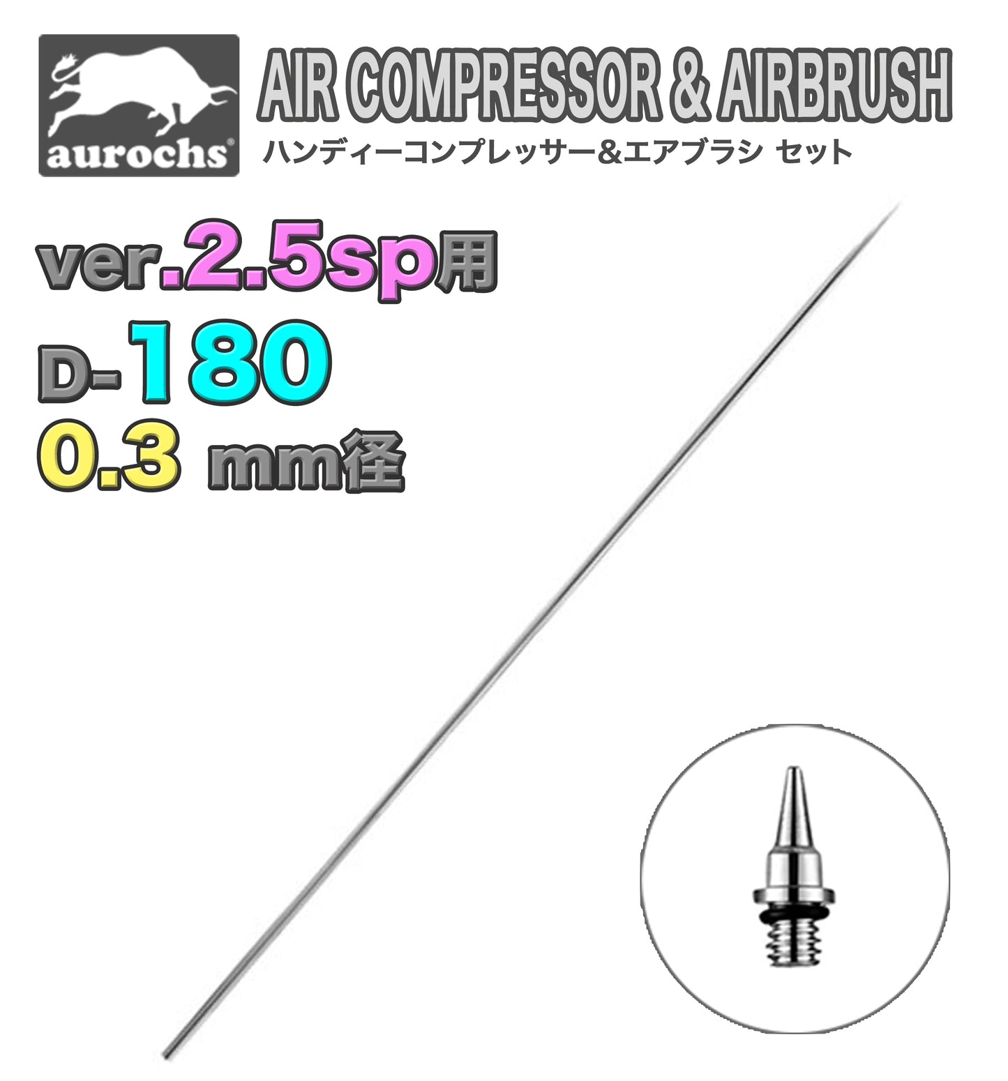 aurochs AERO-CROSS エアブラシ ノズル ニードルセット